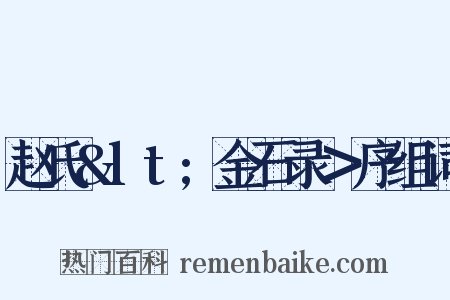 赵氏&lt;金石录＞序组词是什么意思的图片